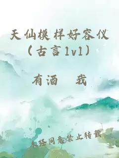 天仙模樣好容儀（古言1v1）