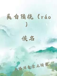 奚白陸橈（ráo）