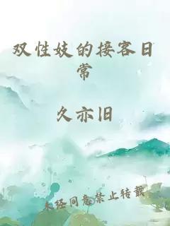 雙性妓的接客日常