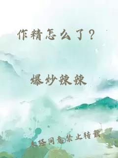 作精怎么了？