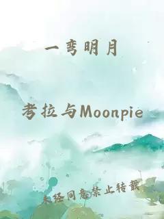 一彎明月