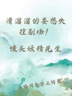 滑溜溜的妄想失控劇場(chǎng)！