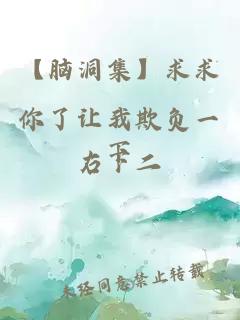 【腦洞集】求求你了讓我欺負一下