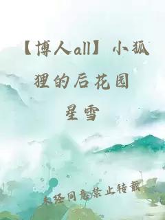 【博人all】小狐貍的后花園