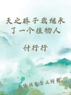 天之驕子我繼承了一個(gè)植物人