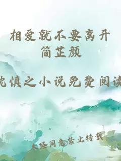 相愛(ài)就不要離開(kāi)簡(jiǎn)芷顏