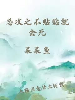 總攻之不貼貼就會(huì )死