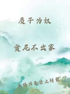 質(zhì)子為奴