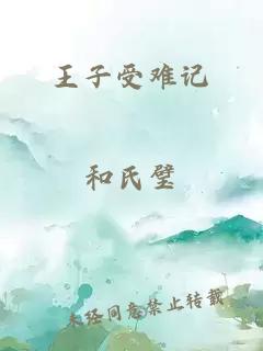 王子受難記