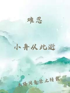 難忍