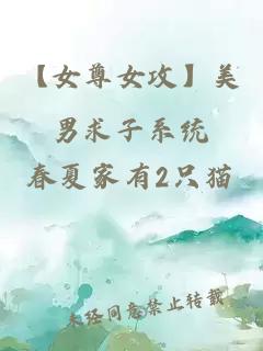 【女尊女攻】美男求子系統