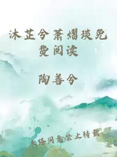沐芷兮蕭熠琰免費閱讀