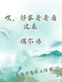 嘿，鄰家哥哥看過(guò)來(lái)