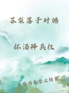 蘇梨落于時(shí)皓