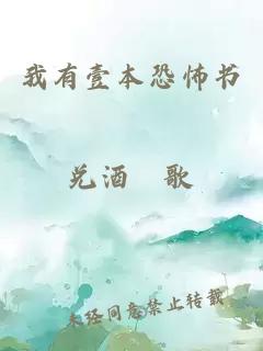 我有壹本恐怖書(shū)