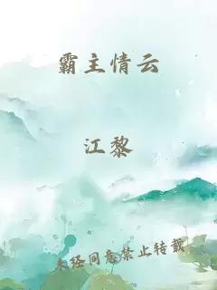 霸主情云