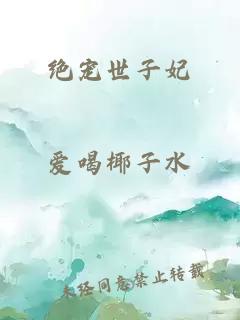 絕寵世子妃