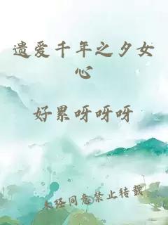 遺愛(ài)千年之夕女心