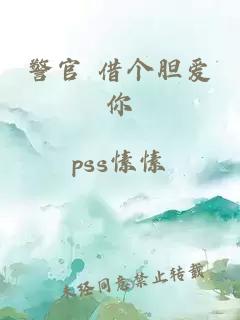 警官 借個(gè)膽愛(ài)你