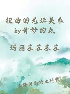 扭曲的兄妹關(guān)系by奇妙的點(diǎn)