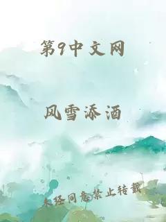 第9中文網(wǎng)