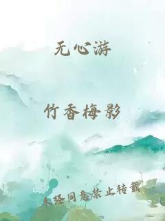 無(wú)心游