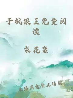 于楓狼王免費閱讀