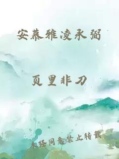 安慕雅凌承弼