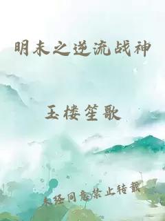 明末之逆流戰神