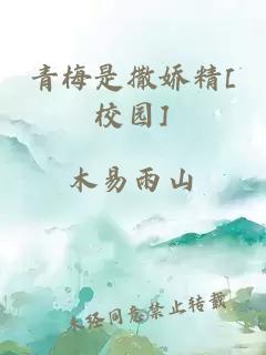 青梅是撒嬌精[校園]