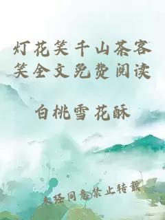 燈花笑千山茶客笑全文免費閱讀
