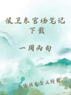 侯衛東官場(chǎng)筆記 下載