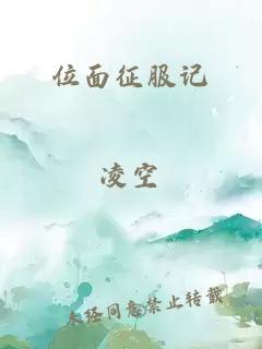 位面征服記