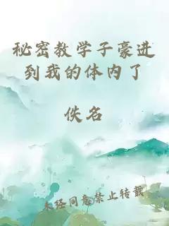 秘密教學(xué)子豪進(jìn)到我的體內了
