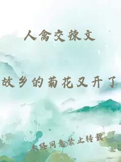 人禽交辣文