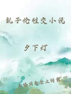亂子倫牲交小說(shuō)