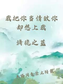 我把你當情敵你卻想上我