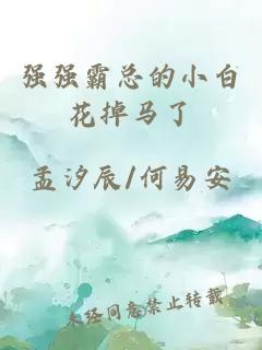 強強霸總的小白花掉馬了