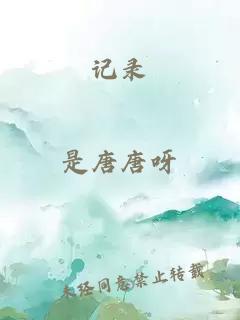 記錄