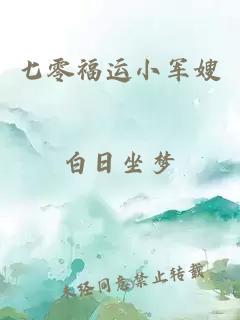 七零福運小軍嫂
