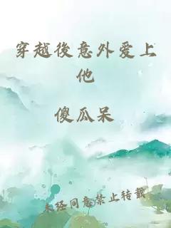 穿越後意外愛(ài)上他
