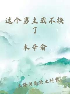 這個(gè)男主我不換了