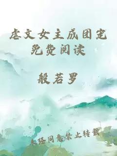 虐文女主成團寵免費閱讀