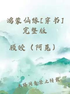 鴻蒙仙緣[穿書(shū)]完整版