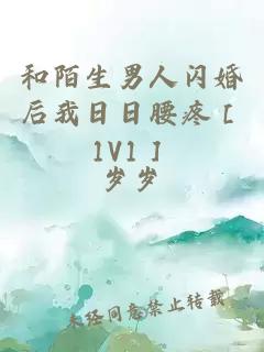 和陌生男人閃婚后我日日腰疼［1V1］