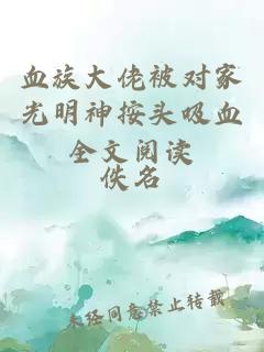 血族大佬被對家光明神按頭吸血全文閱讀