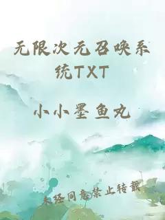 無(wú)限次元召喚系統TXT