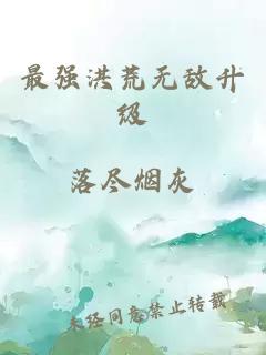 最強洪荒無(wú)敵升級