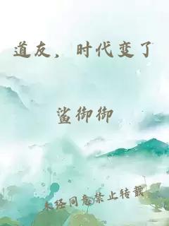 道友，時(shí)代變了