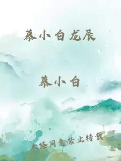 慕小白龍辰